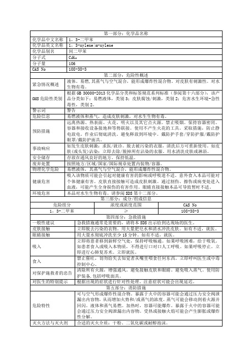 1,3-二甲苯物性表