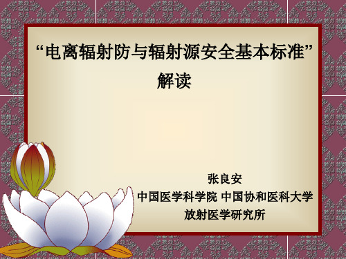 电离辐射防与辐射源安全生产管理基本标准解读