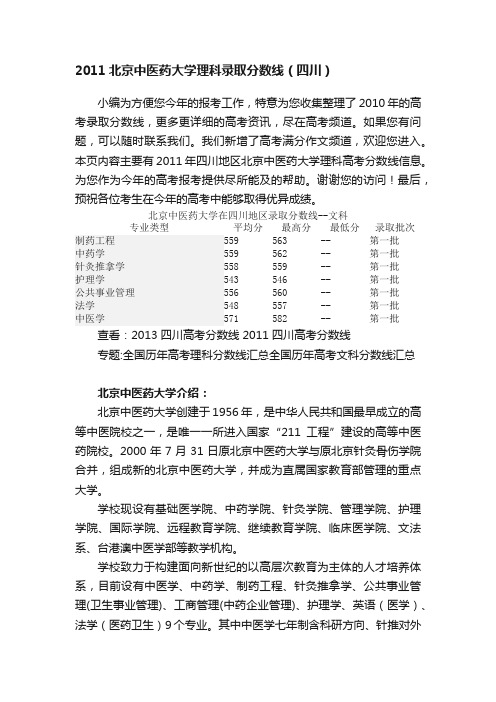 2011北京中医药大学理科录取分数线（四川）