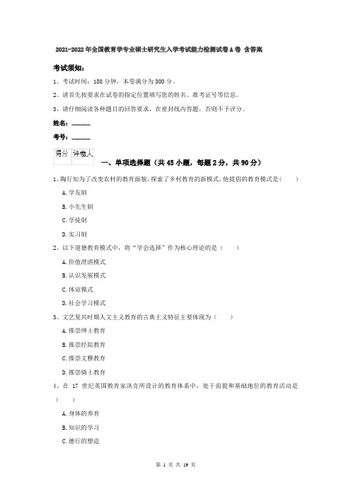 2021-2022年全国教育学专业硕士研究生入学考试能力检测试卷A卷 含答案