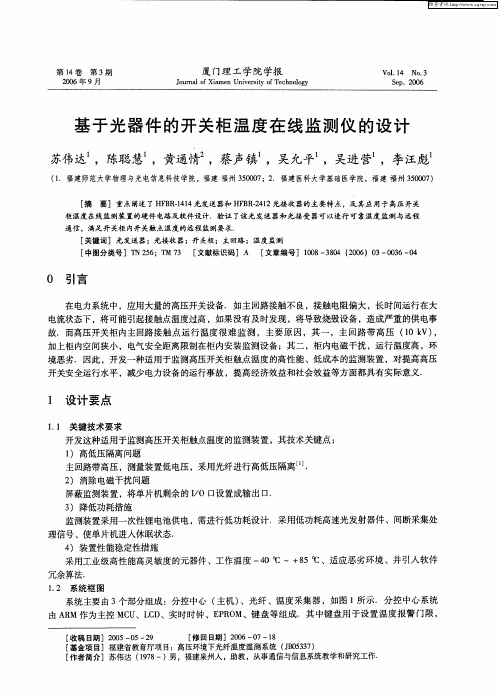 基于光器件的开关柜温度在线监测仪的设计