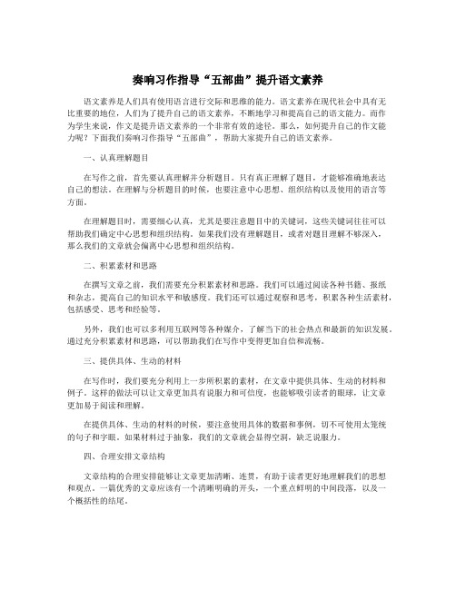 奏响习作指导“五部曲”提升语文素养