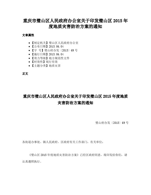 重庆市璧山区人民政府办公室关于印发璧山区2015年度地质灾害防治方案的通知