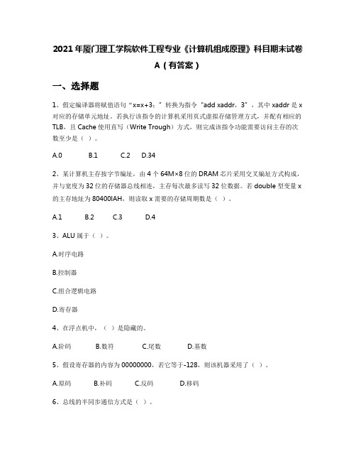 2021年厦门理工学院软件工程专业《计算机组成原理》科目期末试卷A(有答案)