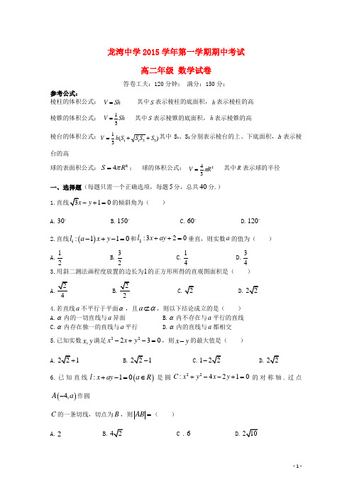 浙江省温州市龙湾区龙湾中学 _最新高二数学上学期期中试题-经典通用宝藏文档