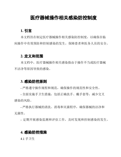 医疗器械操作相关感染防控制度