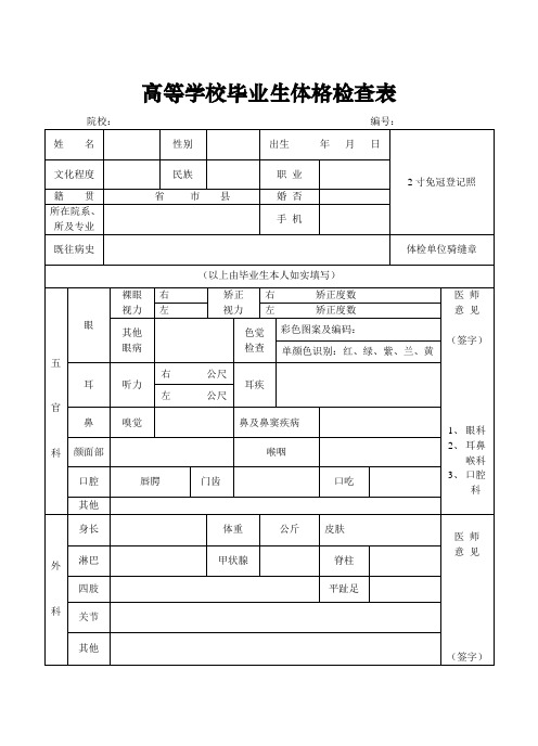 高等学校毕业生体格检查表