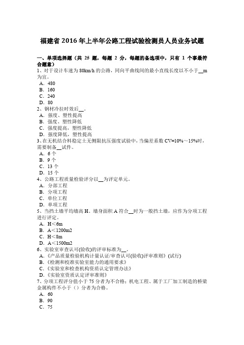 福建省2016年上半年公路工程试验检测员人员业务试题