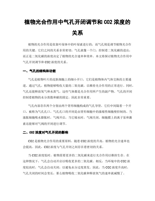 植物光合作用中气孔开闭调节和CO2浓度的关系