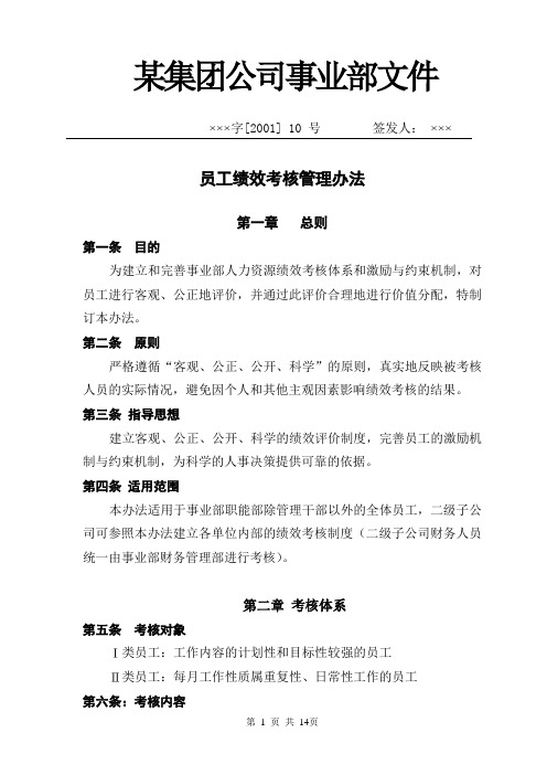 某集团公司员工绩效考核办法