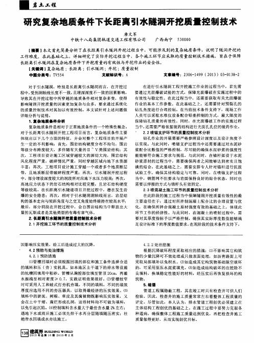 研究复杂地质条件下长距离引水隧洞开挖质量控制技术