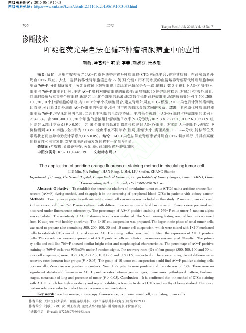 2015吖啶橙荧光染色法在循环肿瘤细胞筛查中的应用_刘敏_马富玲_韩荣_李美_刘淑芬_张