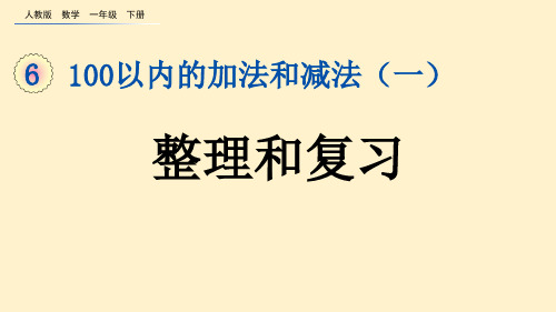 2023年人教版一年级数学下册《  100以内的加法和减法整理和复习》PPT课件