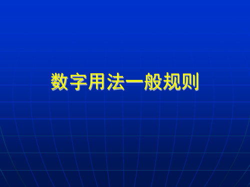 数字用法一般规则