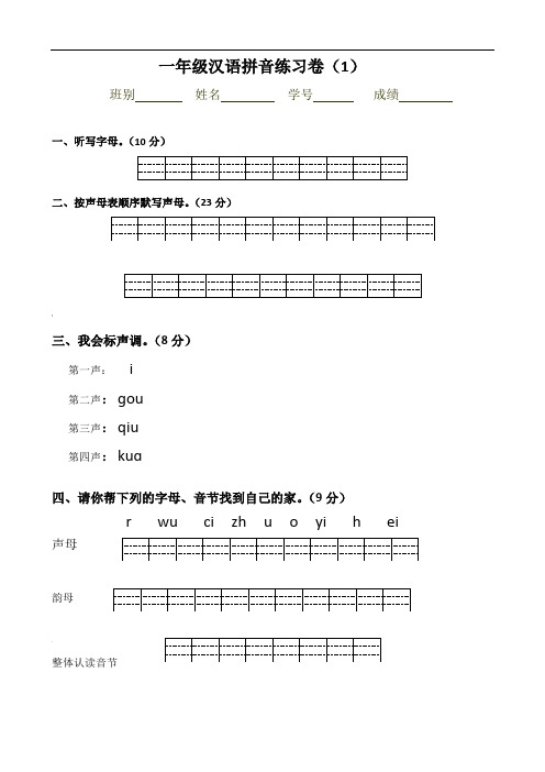 一年级拼音试卷