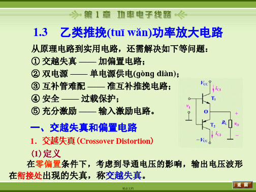 乙类推挽功率放大电路精要