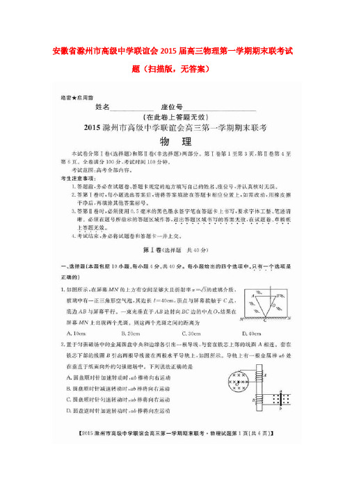 安徽省滁州市高级中学联谊会高三物理第一学期期末联考试题(扫描版,无答案)