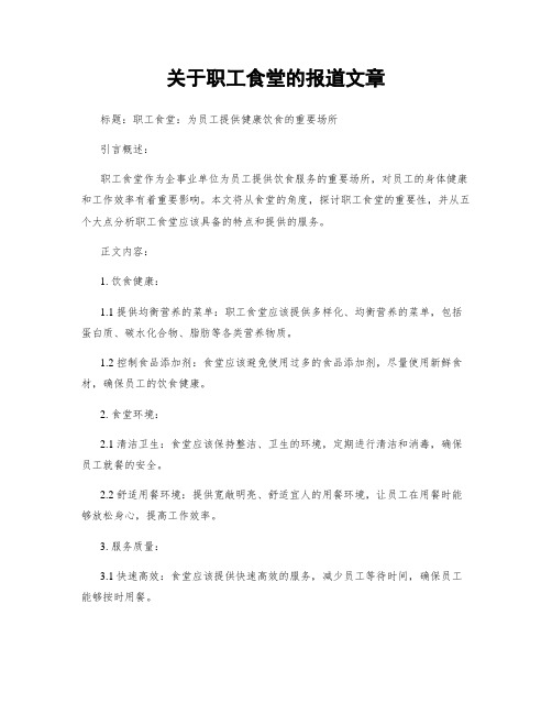 关于职工食堂的报道文章 (2)