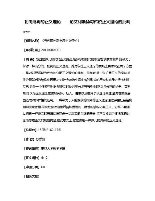 朝向批判的正义理论——论艾利斯·扬对传统正义理论的批判