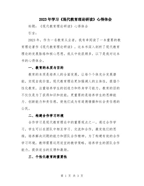 2023年学习《现代教育理论研读》心得体会