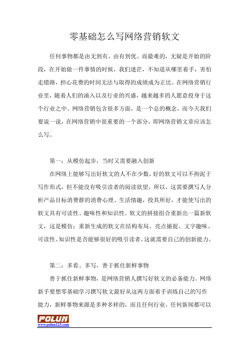 零基础怎么写网络营销软文