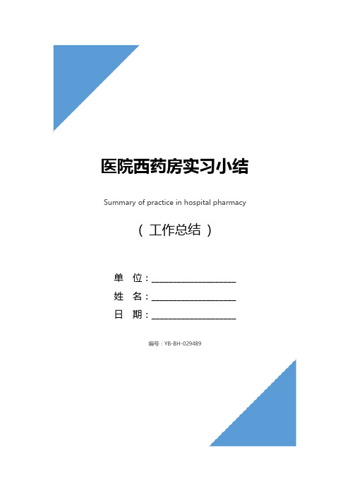 医院西药房实习小结