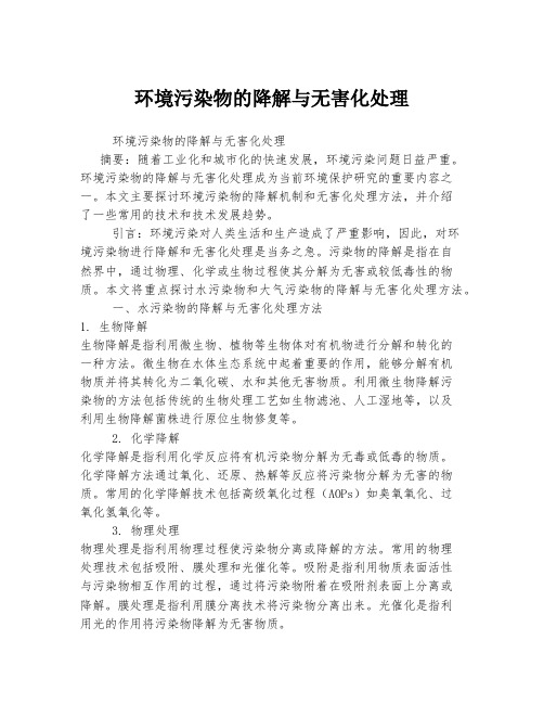 环境污染物的降解与无害化处理