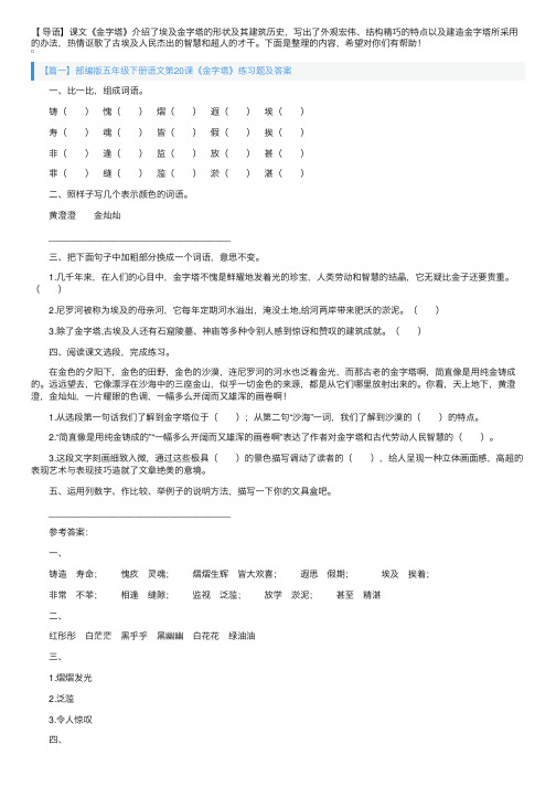 部编版五年级下册语文第20课《金字塔》练习题及答案