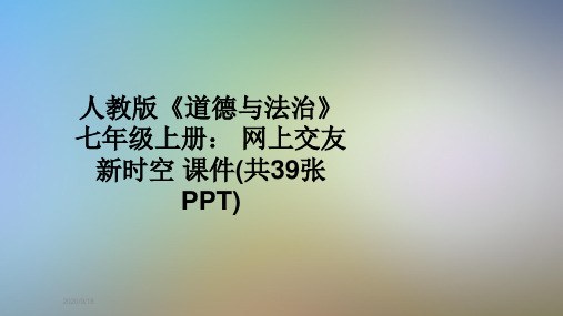 人教版《道德与法治》七年级上册： 网上交友新时空 课件(共39张PPT)