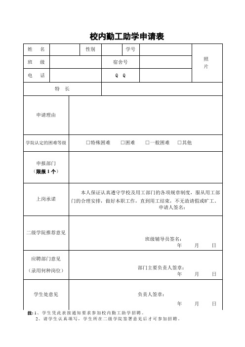 校内勤工助学申请表 (1)