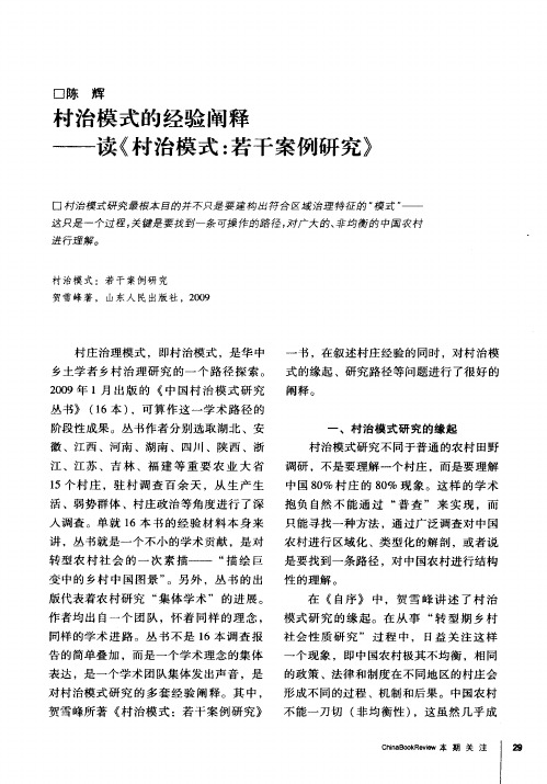 村治模式的经验阐释——读《村治模式:若干案例研究》