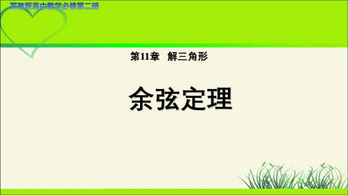 高中数学苏教版必修第二册第十一章《余弦定理(2)》示范公开课教学课件