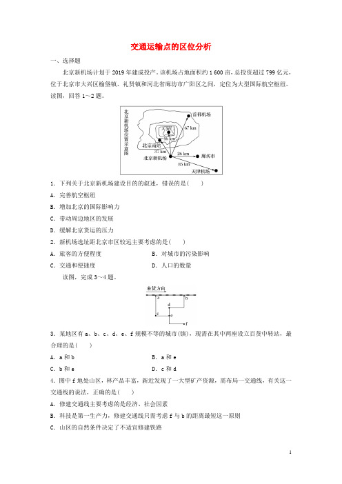 高考地理考点精选精练 专题9 交通运输 高频考点47 交通运输点的区位分析