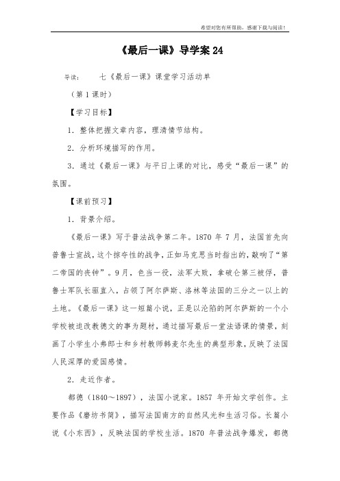 《最后一课》导学案24