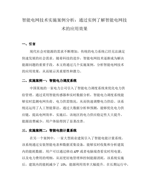 智能电网技术实施案例分析：通过实例了解智能电网技术的应用效果(四)