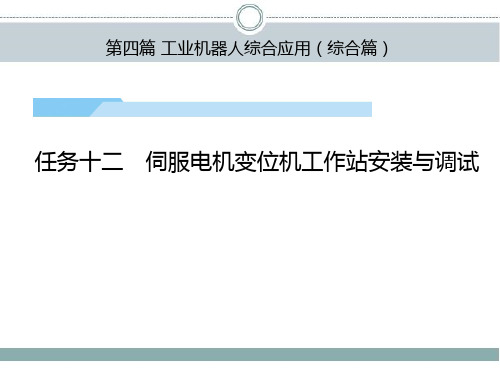 工业机器人工作站安装与调试(ABB)课件第4篇任务12-13