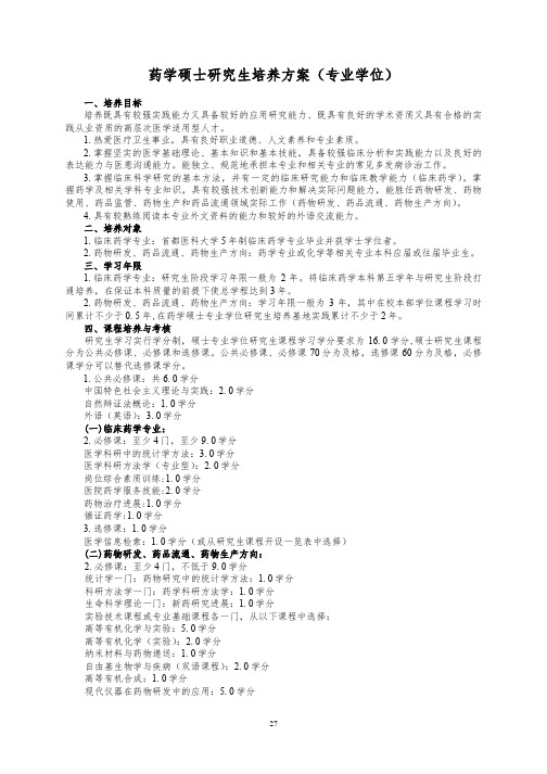 药学硕士研究生培养方案(专业学位)