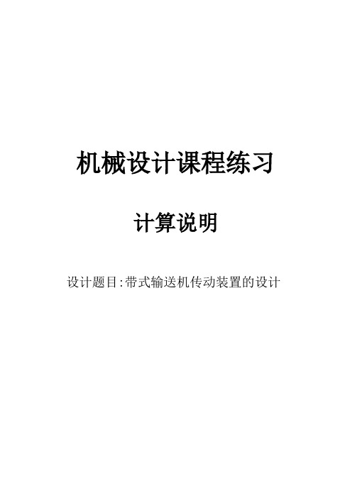 带式输送机传动装置设计机械设计基础课程设计说明书