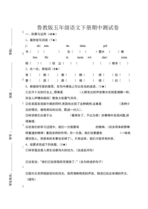 鲁教版五年级语文下册期中测试卷