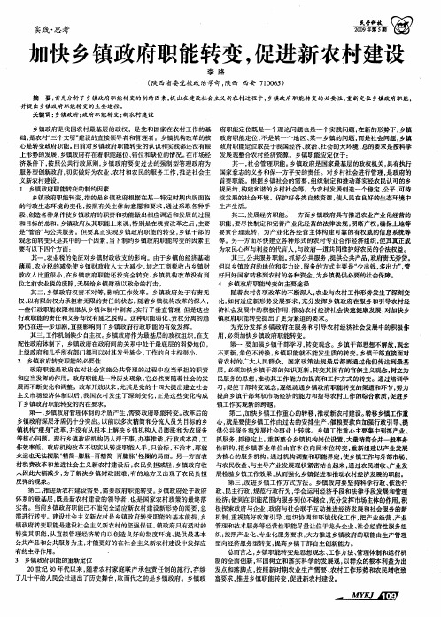 加快乡镇政府职能转变,促进新农村建设