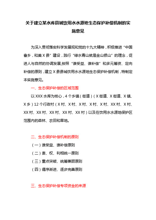 关于建立某水库县城饮用水水源地生态保护补偿机制的实施意见