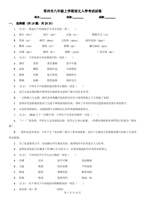 常州市八年级上学期语文入学考试试卷