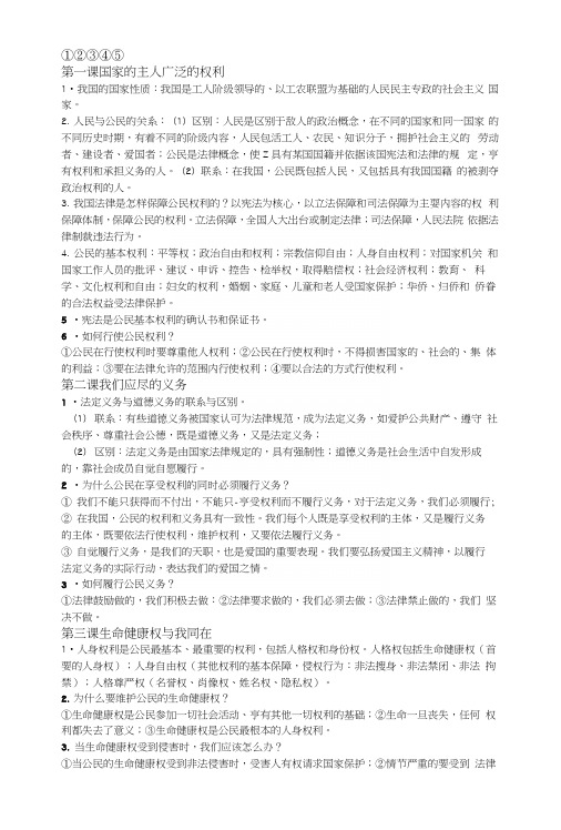 人教版思品八年级下提纲.docx