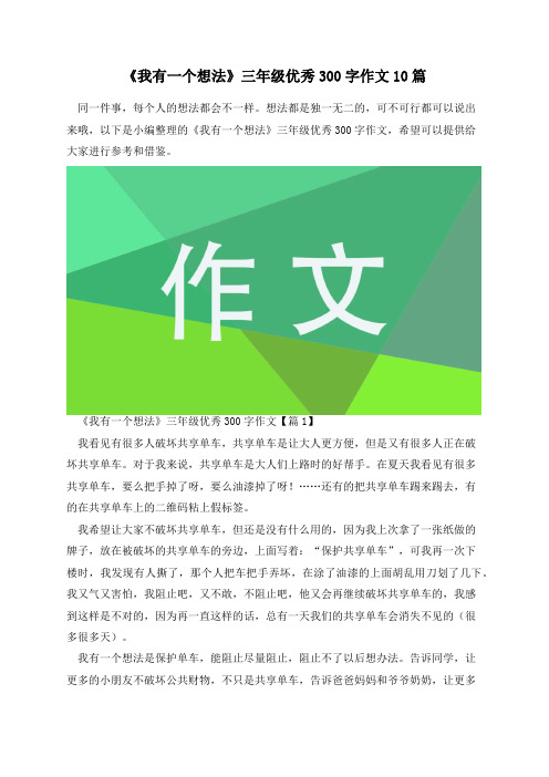 《我有一个想法》三年级优秀300字作文10篇