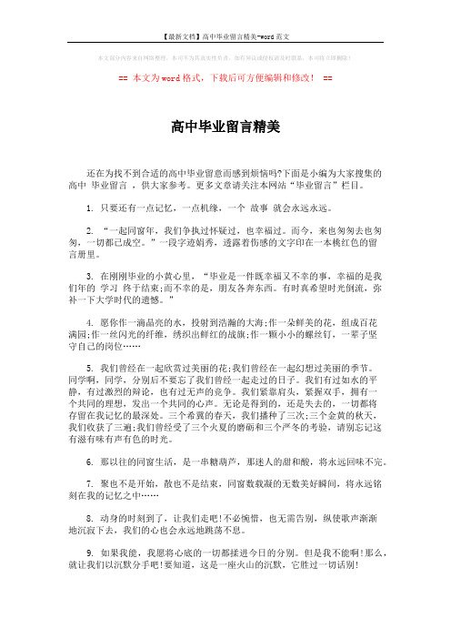【最新文档】高中毕业留言精美-word范文 (4页)