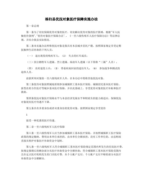 秭归县优抚对象医疗保障实施办法