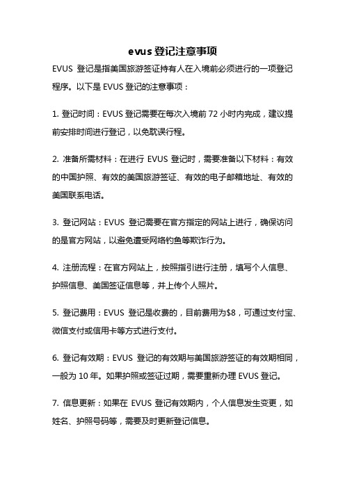 evus登记注意事项