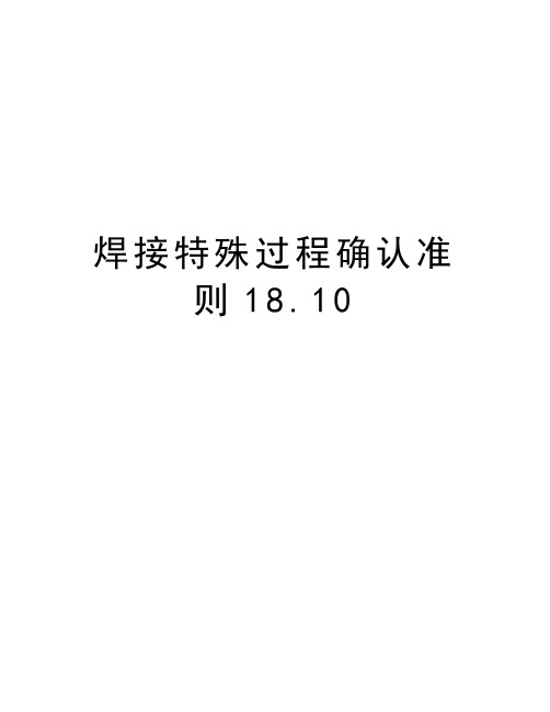 焊接特殊过程确认准则18.10资料