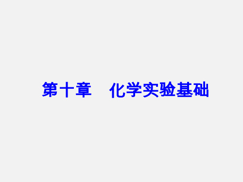 高考化学 一轮复习 化学实验基础 第33讲 化学实验设计与评价