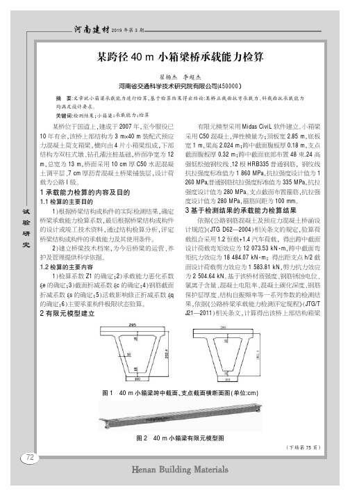 某跨径40m小箱梁桥承载能力检算